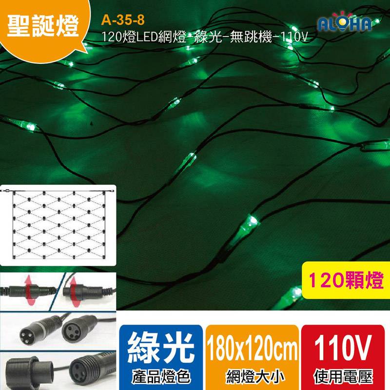120燈LED網燈-綠光-無跳機