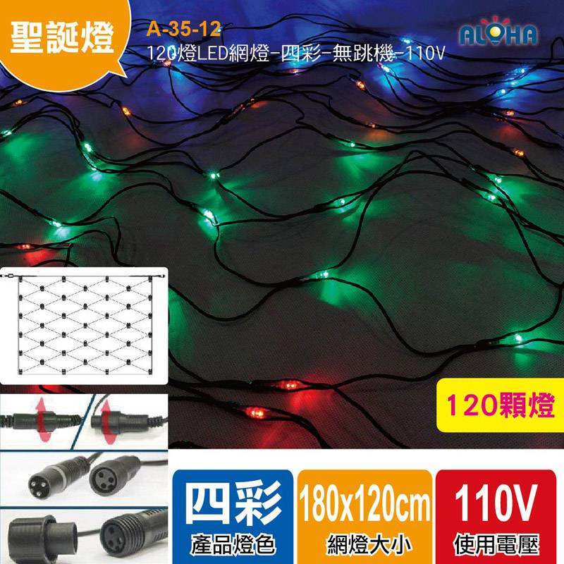 120燈LED網燈-四彩-無跳機