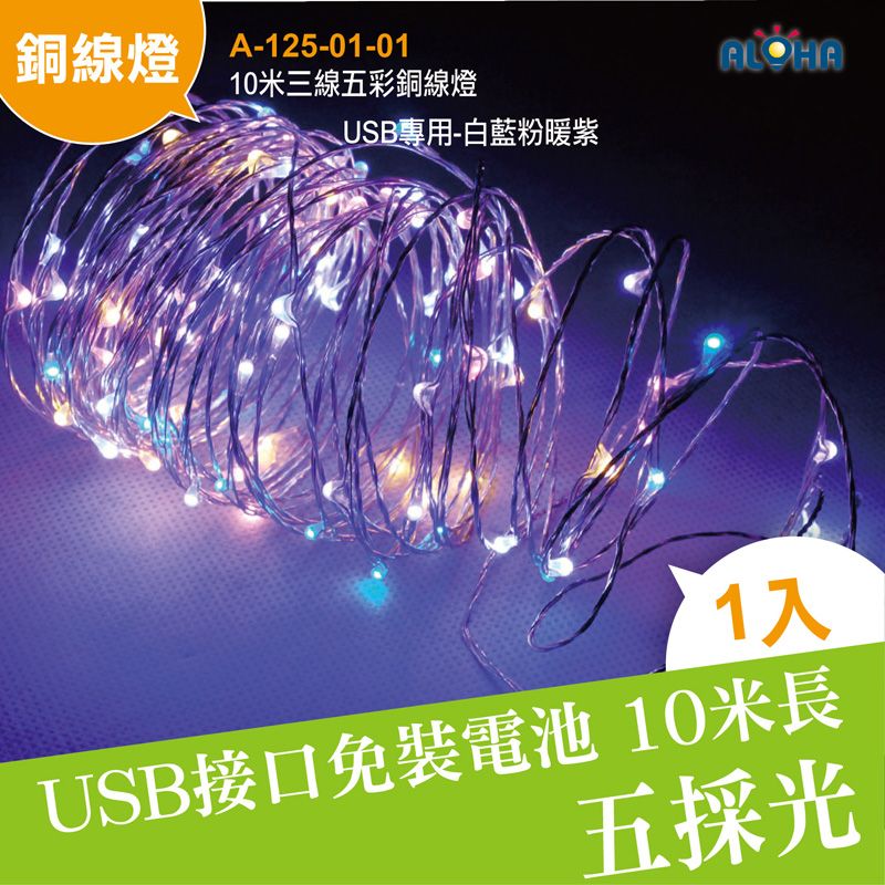 10米三線五彩銅線燈-USB專用-白藍粉暖紫