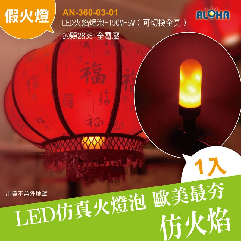 LED火焰燈泡-19CM-5W（可切換全亮）-99顆2835-全電壓