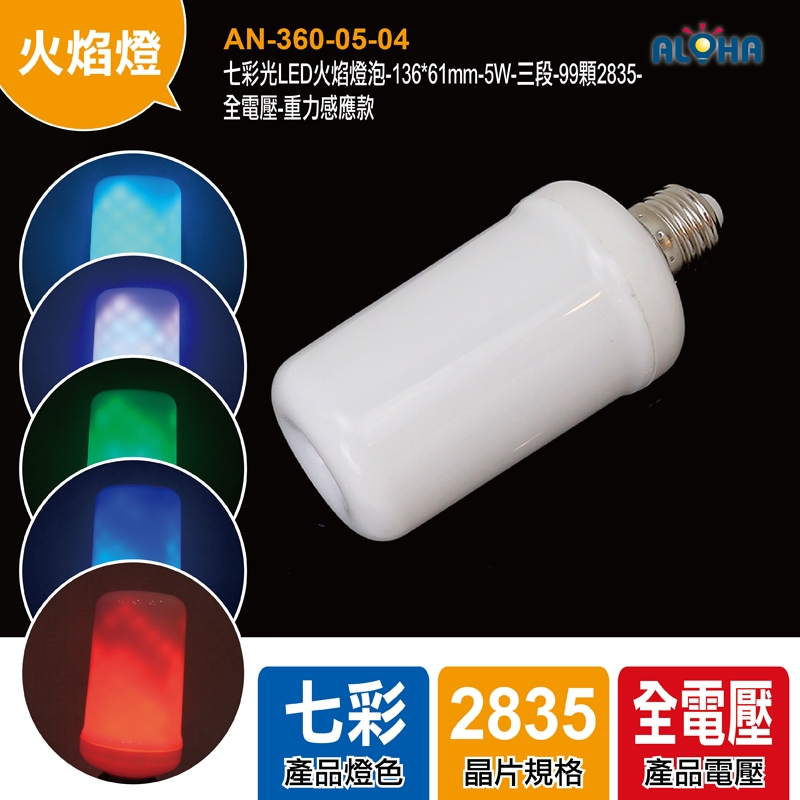 七彩光LED火焰燈泡-136*61mm-5W-三段-99顆2835-全電壓-重力感應款