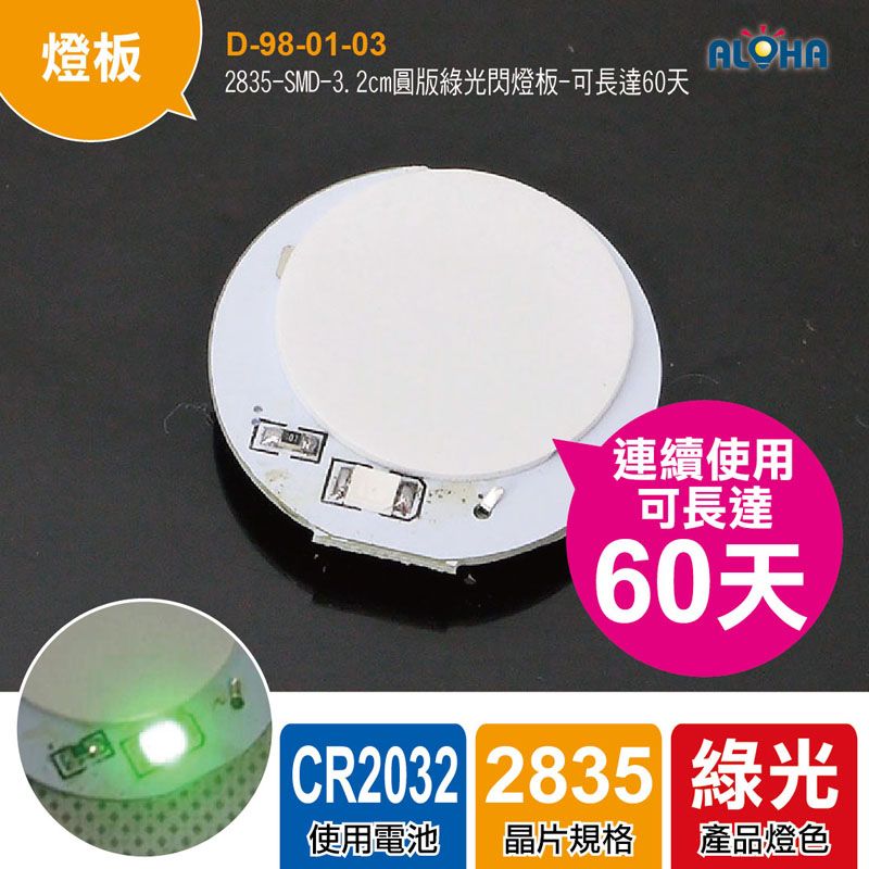 2835-SMD-3.2cm圓版綠光閃燈板-可長達60天