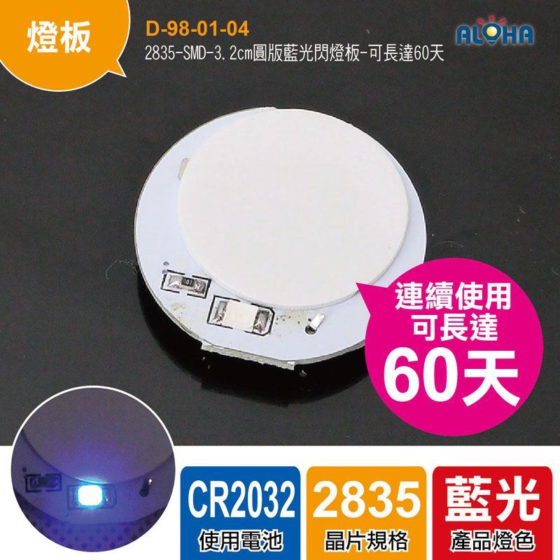 2835-SMD-3.2cm圓版藍光閃燈板-可長達60天