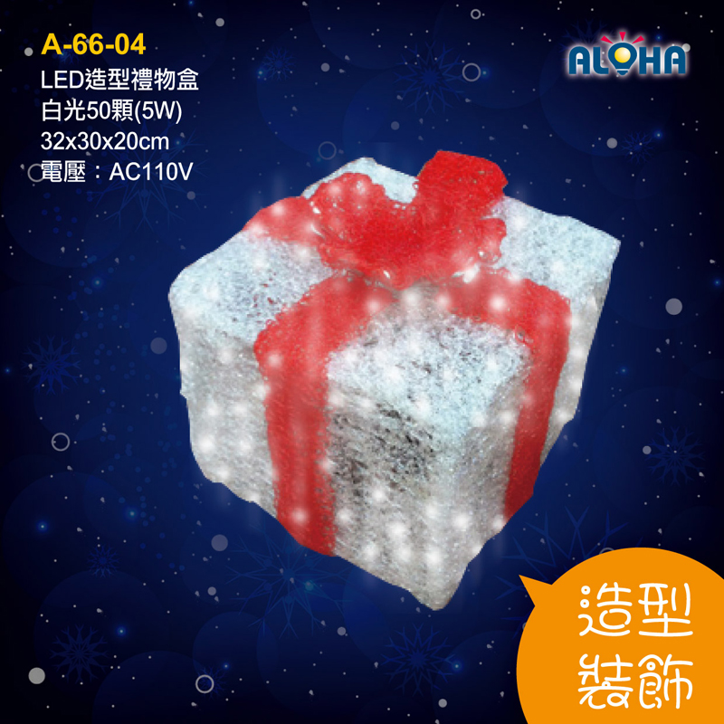 LED造型禮物盒白光50顆32x30x20cm-5W(AC110V)