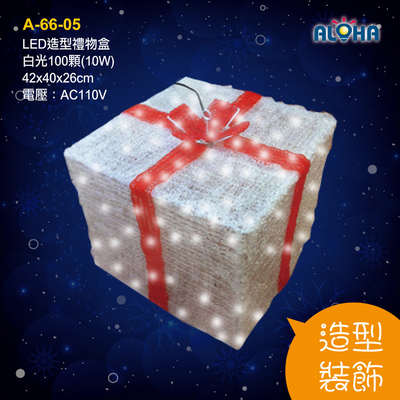 LED造型禮物盒白光100顆42x40x26cm-10W(AC110V)