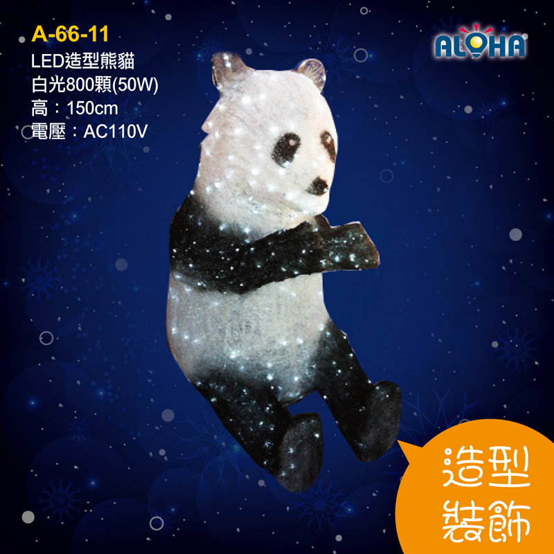 LED造型熊貓白光800顆150cm-50W(AC110V)