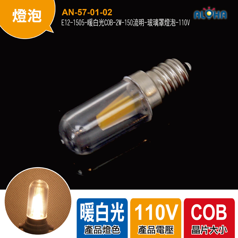E12-1505-暖白光COB-2W-150流明-玻璃罩燈泡-110V