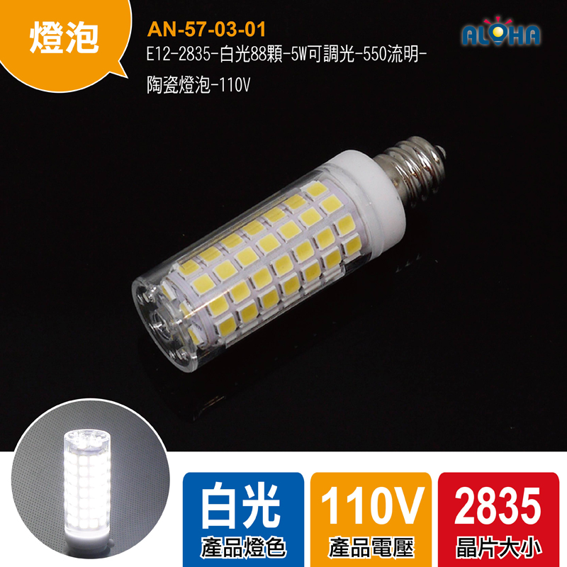 E12-2835-白光88顆-5W可調光-550流明-陶瓷燈泡-110V