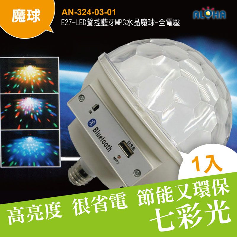 E27-LED聲控藍牙MP3水晶魔球-全電壓