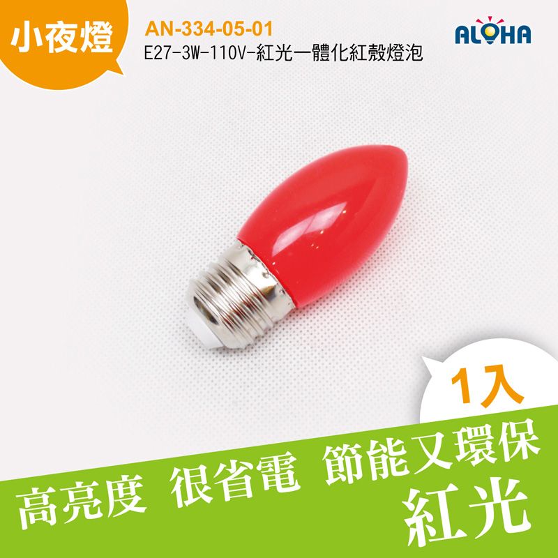 E27-3W-110V-紅光一體化紅殼燈泡-35X85mm