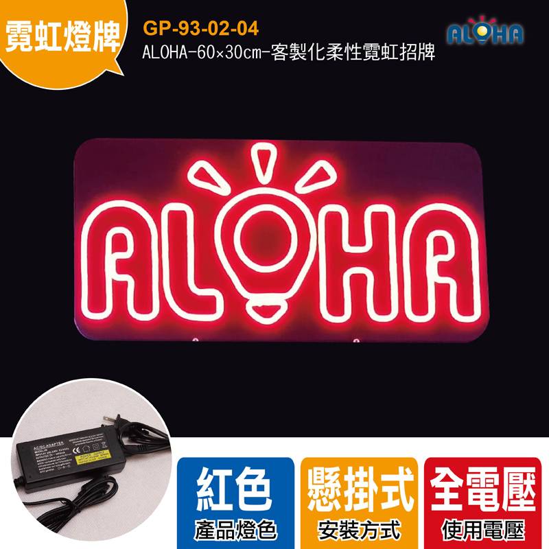 ALOHA-60×30cm-客製化柔性霓虹招牌