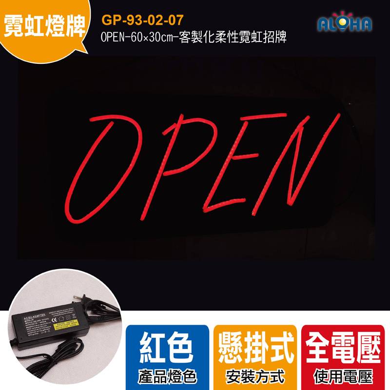 OPEN-60×30cm-客製化柔性霓虹招牌
