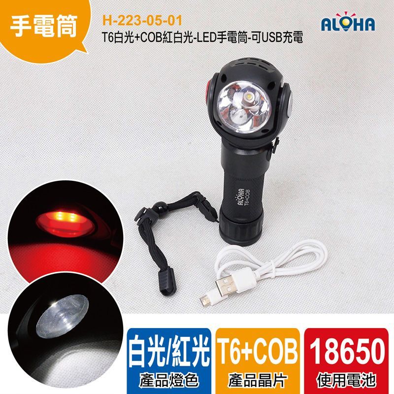T6白光+COB紅白光-LED手電筒-可USB充電-使用18650*1顆或26650*1