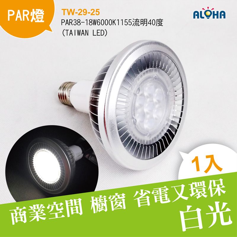 PAR38-18W6000K1155流明40度(TAIWAN LED)